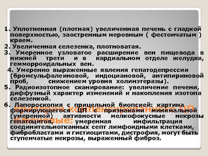 1. Уплотненная (плотная) увеличенная печень с гладкой поверхностью, заостренным неровным ( фестончатым ) краем.