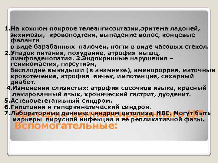 1. На кожном покрове телеангиоэктазии, эритема ладоней, экхимозы, кровоподтеки, выпадение волос, концевые фаланги в