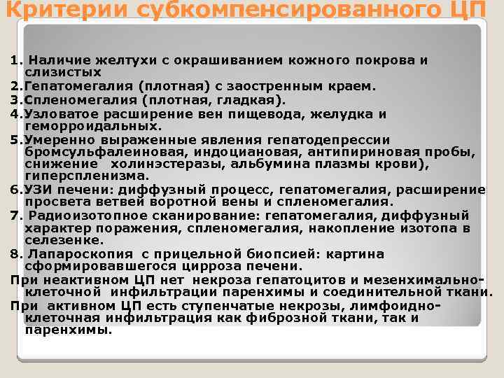 Критерии субкомпенсированного ЦП 1. Наличие желтухи с окрашиванием кожного покрова и слизистых 2. Гепатомегалия