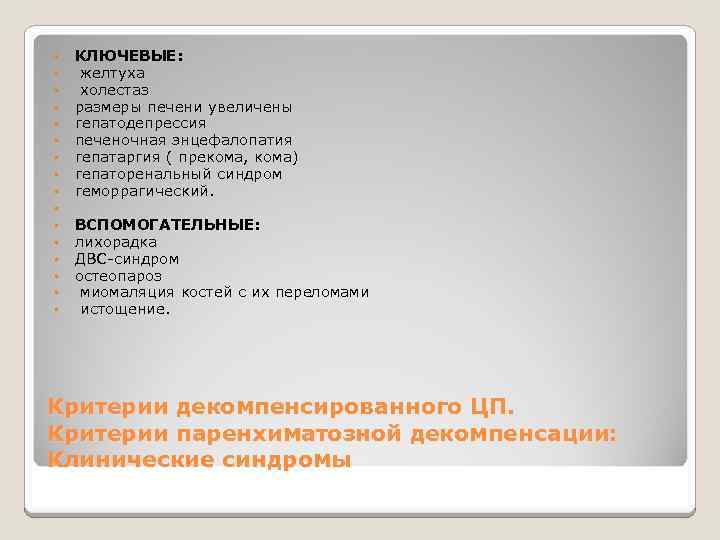  • • • • КЛЮЧЕВЫЕ: желтуха холестаз размеры печени увеличены гепатодепрессия печеночная энцефалопатия