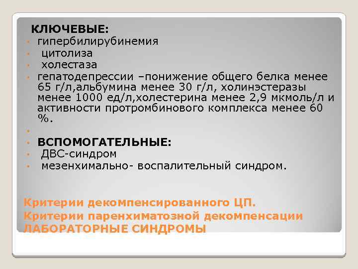  КЛЮЧЕВЫЕ: • гипербилирубинемия • цитолиза • холестаза • гепатодепрессии –понижение общего белка менее