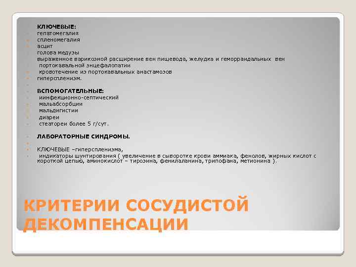  • • • • КЛЮЧЕВЫЕ: гепатомегалия спленомегалия асцит голова медузы выраженное варикозной расщирение