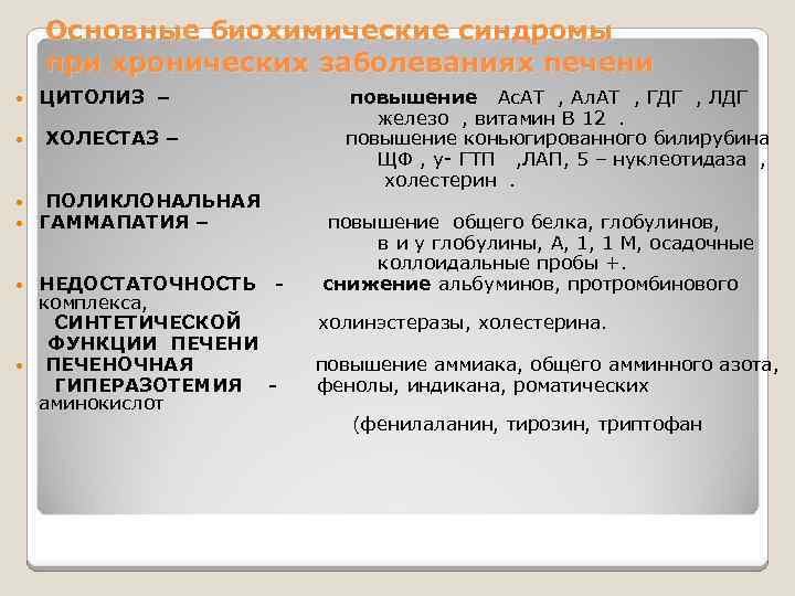 Основные биохимические синдромы при хронических заболеваниях печени ЦИТОЛИЗ – повышение Ас. АТ , Ал.