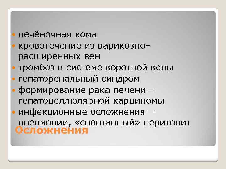 печёночная кома кровотечение из варикозно– расширенных вен тромбоз в системе воротной вены гепаторенальный синдром