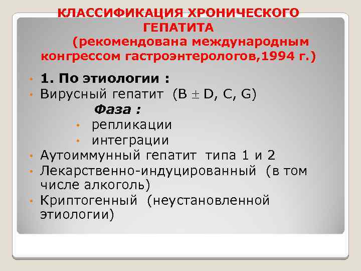 КЛАССИФИКАЦИЯ ХРОНИЧЕСКОГО ГЕПАТИТА (рекомендована международным конгрессом гастроэнтерологов, 1994 г. ) 1. По этиологии :