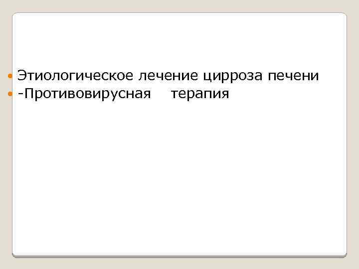 Этиологическое лечение цирроза печени -Противовирусная терапия 