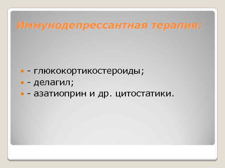 Иммунодепрессантная терапия: - глюкокортикостероиды; - делагил; - азатиоприн и др. цитостатики. 