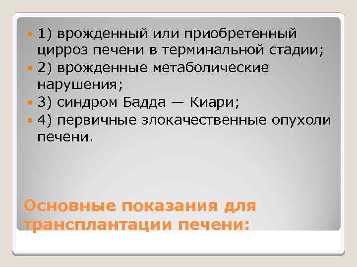 1) врожденный или приобретенный цирроз печени в терминальной стадии; 2) врожденные метаболические нарушения; 3)