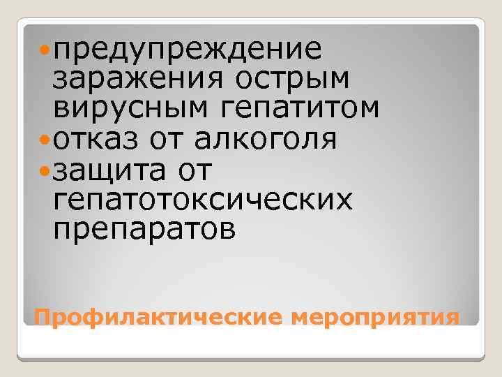  предупреждение заражения острым вирусным гепатитом отказ от алкоголя защита от гепатотоксических препаратов Профилактические