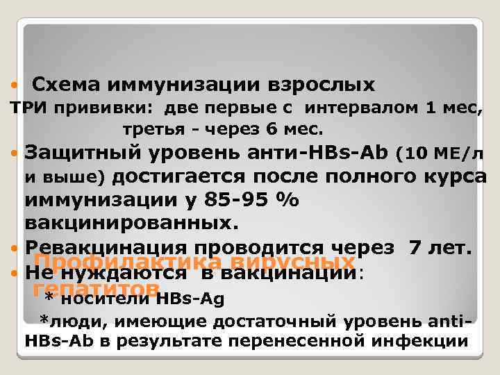  Схема иммунизации взрослых ТРИ прививки: две первые с интервалом 1 мес, третья -