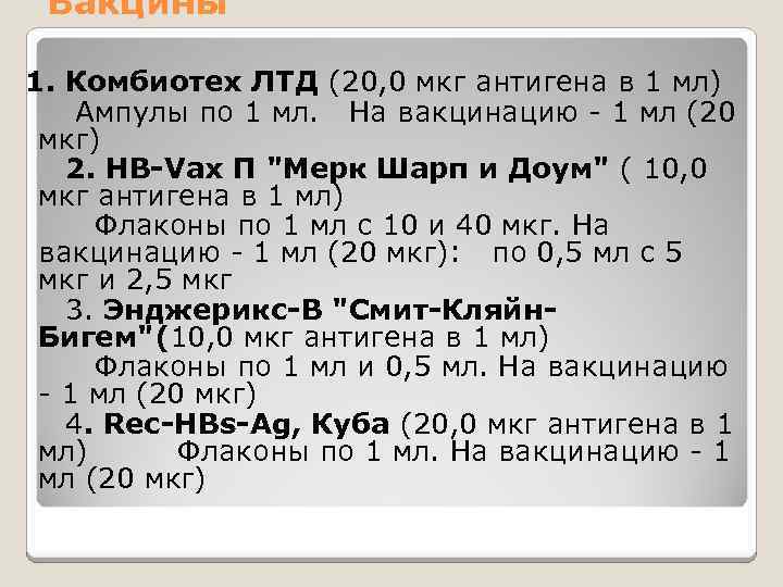 Вакцины 1. Комбиотех ЛТД (20, 0 мкг антигена в 1 мл) Ампулы по 1
