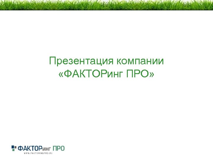 Презентация компании «ФАКТОРинг ПРО» 