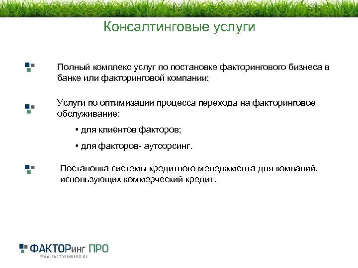 Цель факторинга. Полный комплекс услуг. Миссия факторинга. Факторинг и овердрафт различия. Факторинговое обслуживание это.