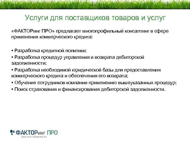 Услуги для поставщиков товаров и услуг «ФАКТОРинг ПРО» предлагает многопрофильный консалтинг в сфере применения