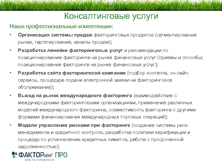Консалтинговые услуги Наши профессиональные компетенции: • Организация системы продаж факторинговых продуктов (сегментирование рынка, таргетирование,