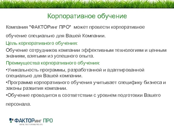 Корпоративное обучение Компания 
