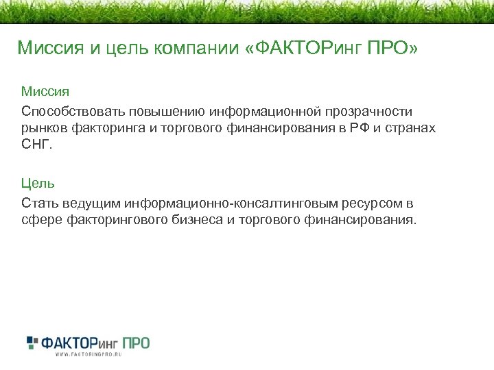 Миссия и цель компании «ФАКТОРинг ПРО» Миссия Способствовать повышению информационной прозрачности рынков факторинга и