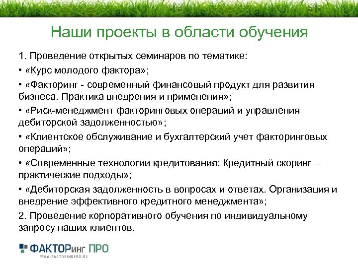 Наши проекты в области обучения 1. Проведение открытых семинаров по тематике: • «Курс молодого