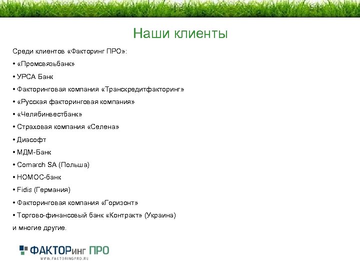 Наши клиенты Среди клиентов «Факторинг ПРО» : • «Промсвязьбанк» • УРСА Банк • Факторинговая