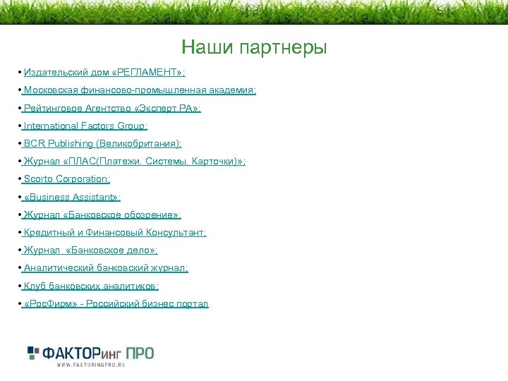Наши партнеры • Издательский дом «РЕГЛАМЕНТ» ; • Московская финансово-промышленная академия; • Рейтинговое Агентство