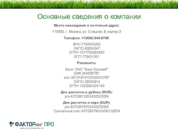 Основные сведения о компании Место нахождения и почтовый адрес: 115583, г. Москва, ул. Елецкая,
