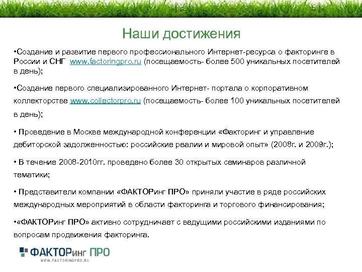 Наши достижения • Создание и развитие первого профессионального Интернет-ресурса о факторинге в России и