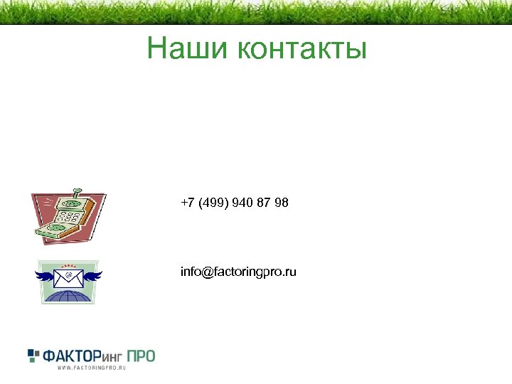 Наши контакты +7 (499) 940 87 98 info@factoringpro. ru 