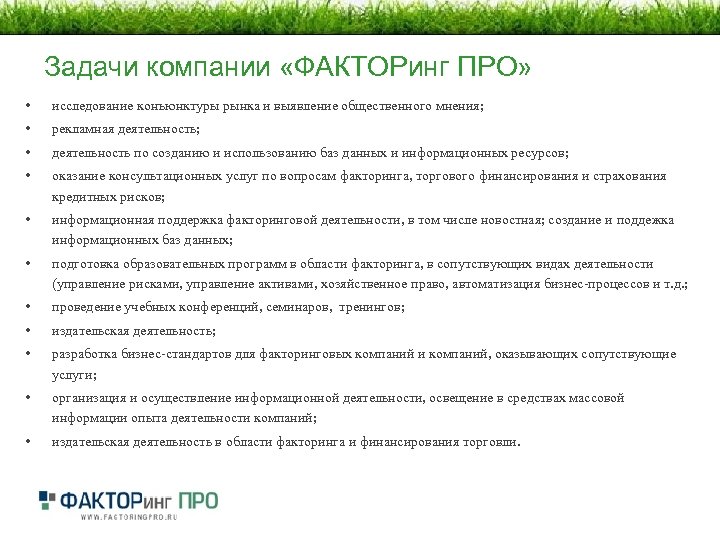 Задачи компании «ФАКТОРинг ПРО» • исследование конъюнктуры рынка и выявление общественного мнения; • рекламная
