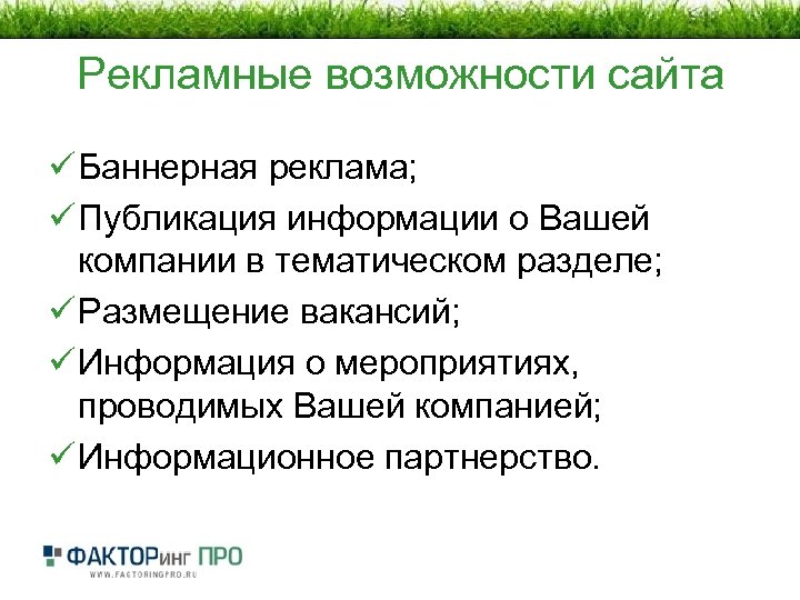 Рекламные возможности сайта ü Баннерная реклама; ü Публикация информации о Вашей компании в тематическом