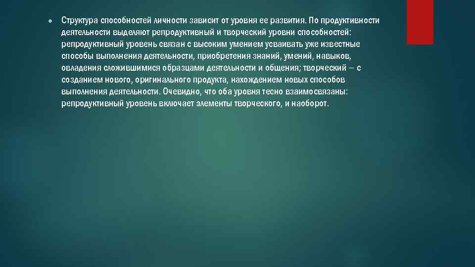 ● Структура способностей личности зависит от уровня ее развития. По продуктивности деятельности выделяют репродуктивный