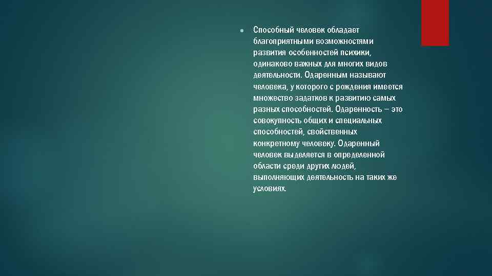 ● Способный человек обладает благоприятными возможностями развития особенностей психики, одинаково важных для многих видов