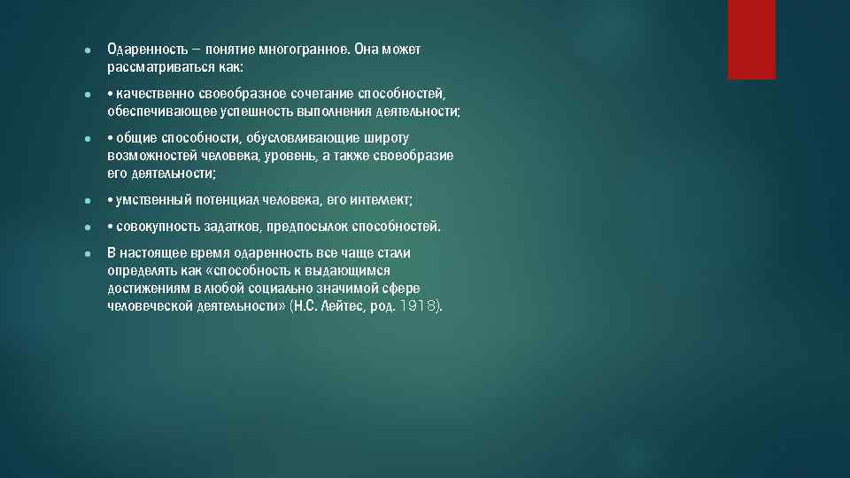 ● Одаренность – понятие многогранное. Она может рассматриваться как: ● • качественно своеобразное сочетание