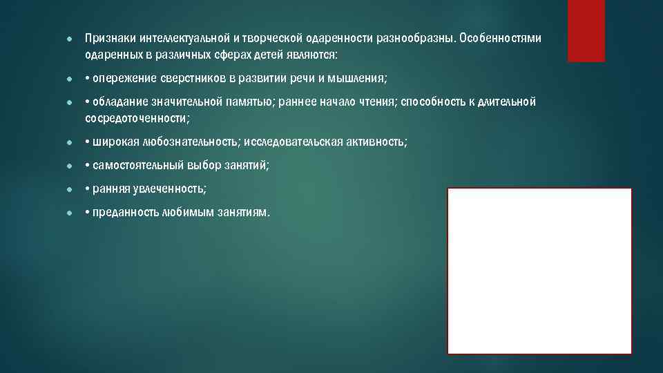 ● Признаки интеллектуальной и творческой одаренности разнообразны. Особенностями одаренных в различных сферах детей являются: