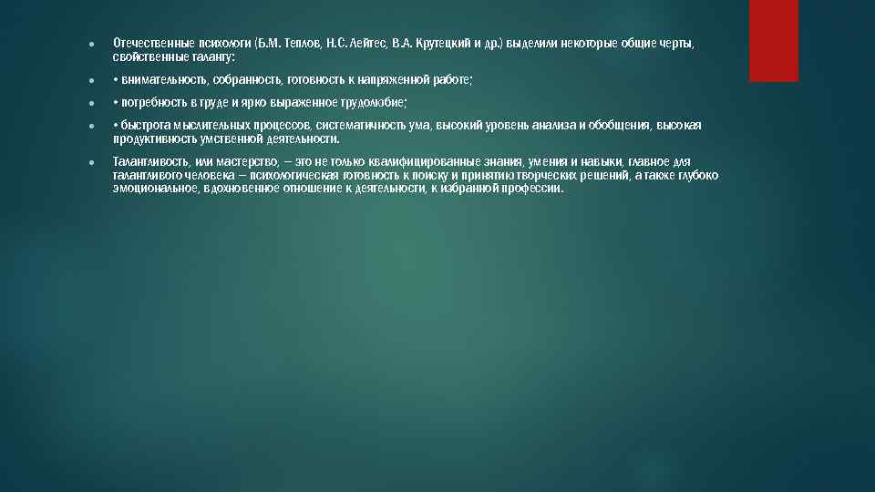 ● Отечественные психологи (Б. М. Теплов, Н. С. Лейтес, В. А. Крутецкий и др.