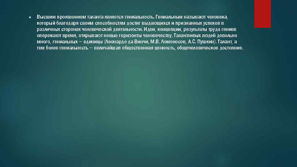 ● Высшим проявлением таланта является гениальность. Гениальным называют человека, который благодаря своим способностям достиг