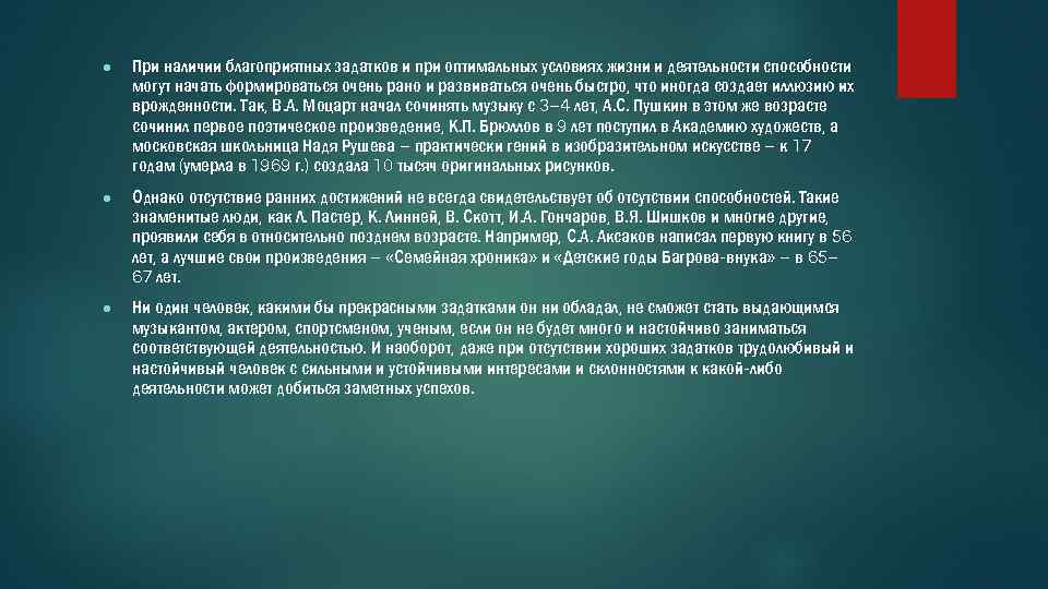 ● При наличии благоприятных задатков и при оптимальных условиях жизни и деятельности способности могут