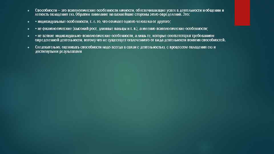 ● Способности – это психологические особенности личности, обеспечивающие успех в деятельности и общении и