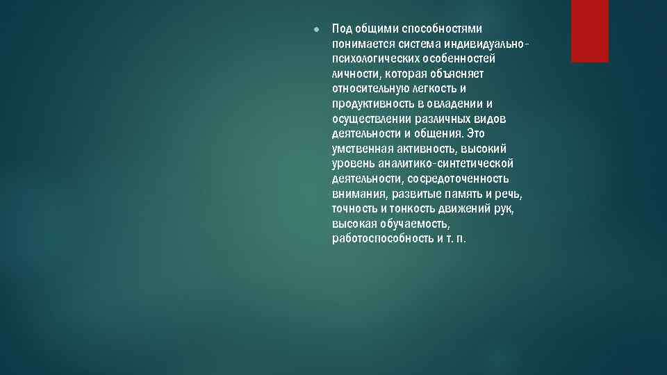 ● Под общими способностями понимается система индивидуальнопсихологических особенностей личности, которая объясняет относительную легкость и