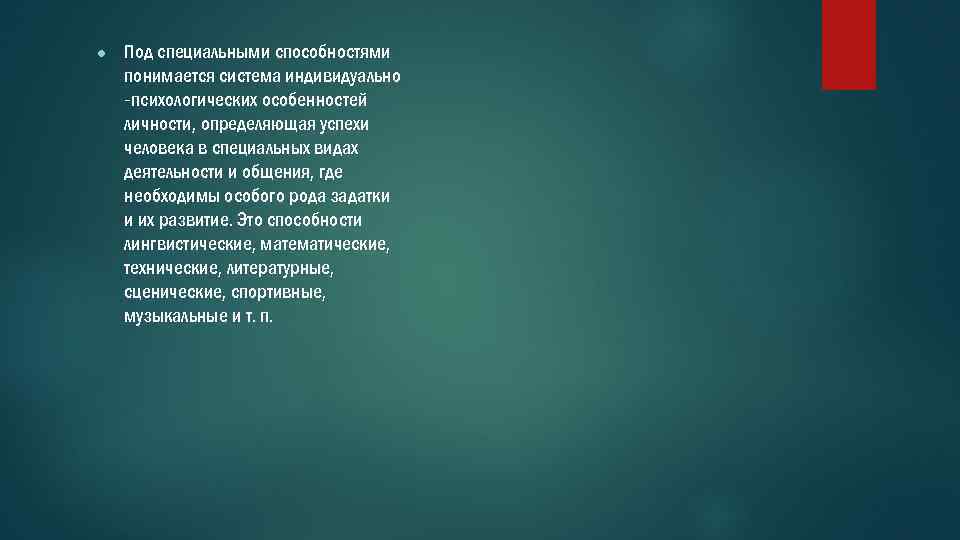 ● Под специальными способностями понимается система индивидуально -психологических особенностей личности, определяющая успехи человека в