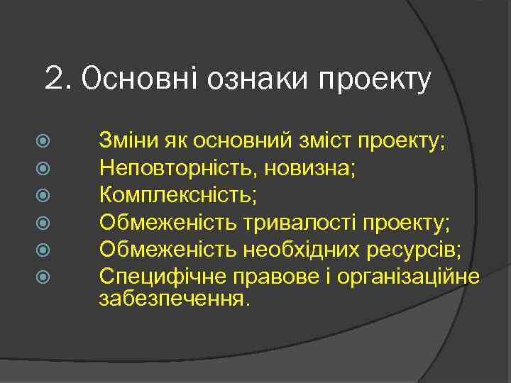 2. Основні ознаки проекту Зміни як основний зміст проекту; Неповторність, новизна; Комплексність; Обмеженість тривалості