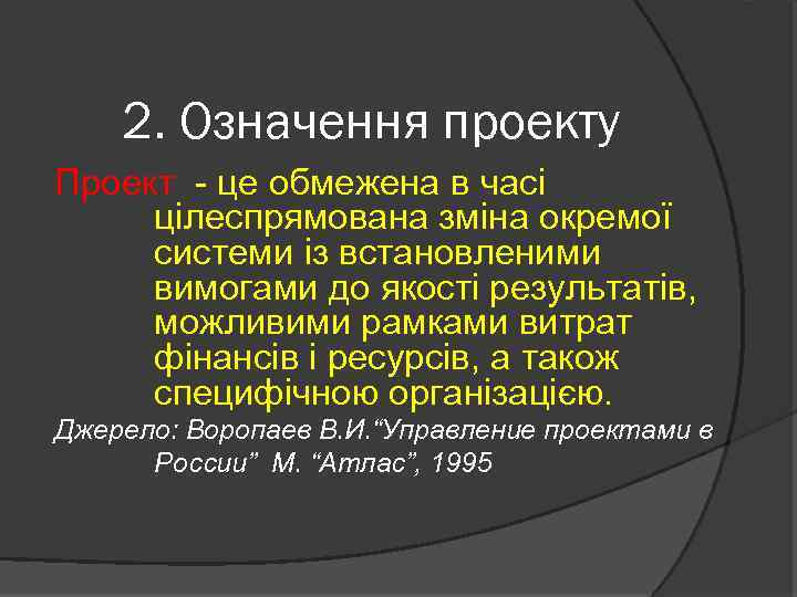 2. Означення проекту Проект - це обмежена в часі цілеспрямована зміна окремої системи із