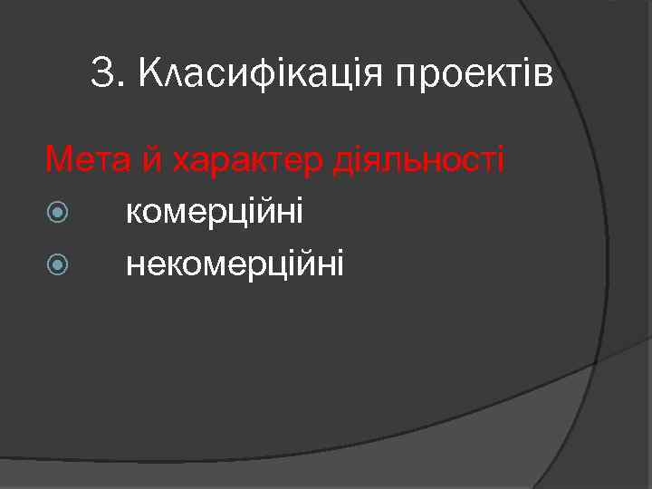 3. Класифікація проектів Мета й характер діяльності комерційні некомерційні 
