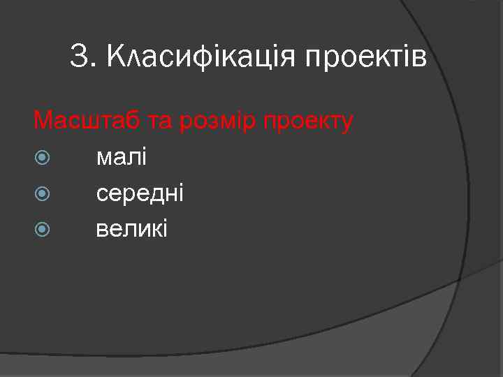 3. Класифікація проектів Масштаб та розмір проекту малі середні великі 