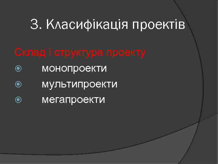 3. Класифікація проектів Склад і структура проекту монопроекти мультипроекти мегапроекти 