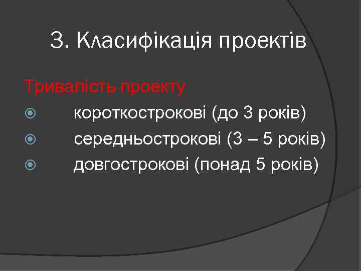 3. Класифікація проектів Тривалість проекту короткострокові (до 3 років) середньострокові (3 – 5 років)