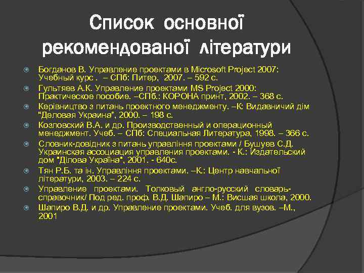 Список основної рекомендованої літератури Богданов В. Управление проектами в Microsoft Project 2007: Учебный курс.
