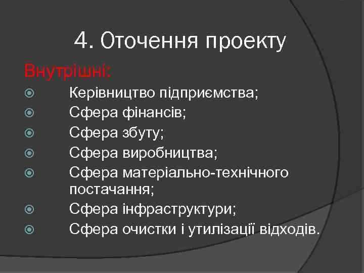 4. Оточення проекту Внутрішні: Керівництво підприємства; Сфера фінансів; Сфера збуту; Сфера виробництва; Сфера матеріально-технічного