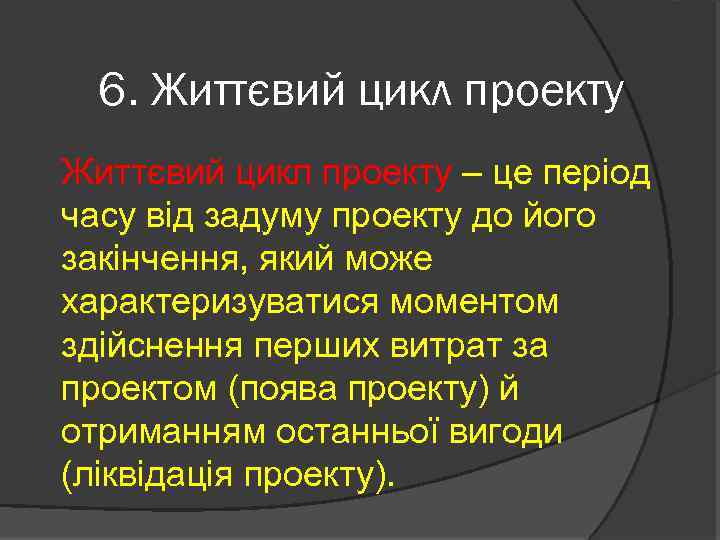 6. Життєвий цикл проекту – це період часу від задуму проекту до його закінчення,