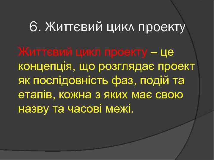 6. Життєвий цикл проекту – це концепція, що розглядає проект як послідовність фаз, подій