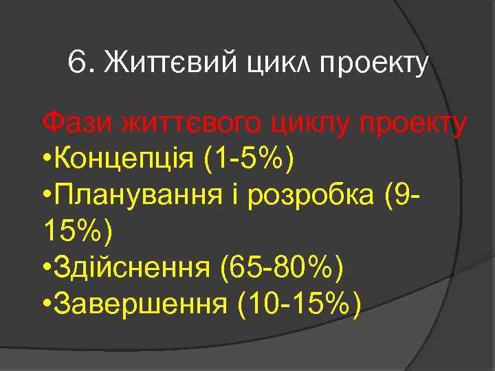 6. Життєвий цикл проекту Фази життєвого циклу проекту • Концепція (1 -5%) • Планування